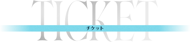 TICKET チケット